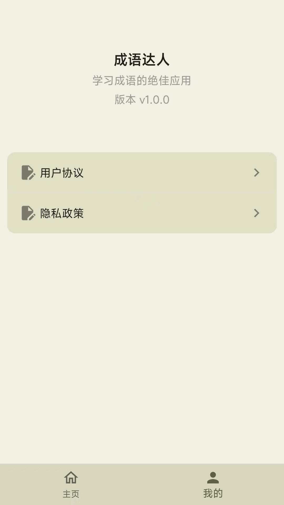 成语达人